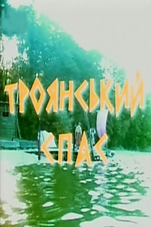 Троянский спас (2004)