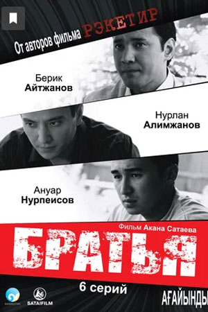 Братья (2011)