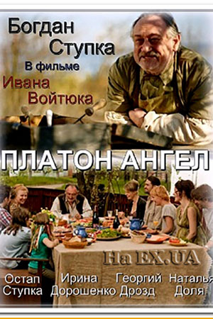 Платон Ангел (2010)