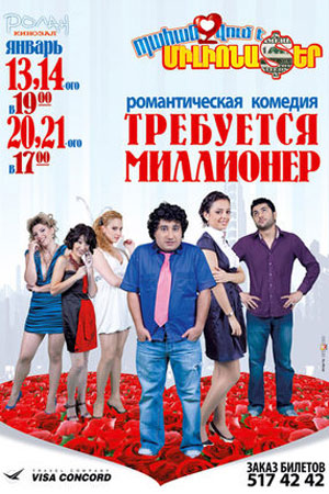 Требуется миллионер (2010)