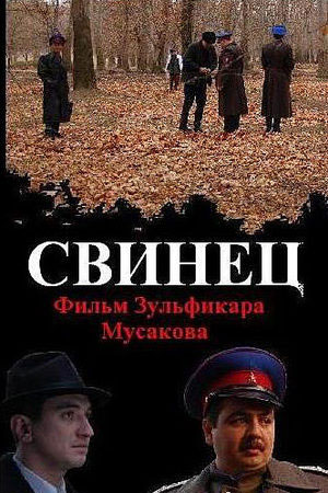 Свинец (2011)