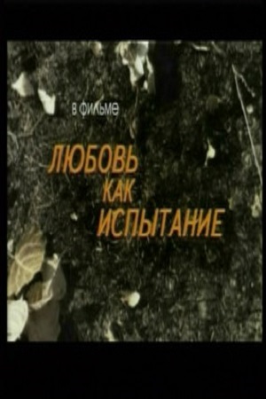 Любовь как испытание (2005)