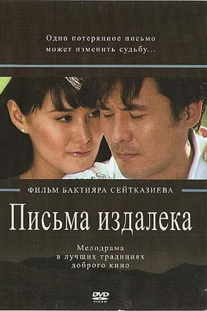 Письма издалека (2009)