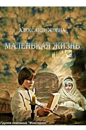 Маленькая жизнь (2008)