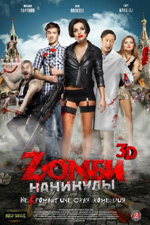 Зомби каникулы 3D (2013)