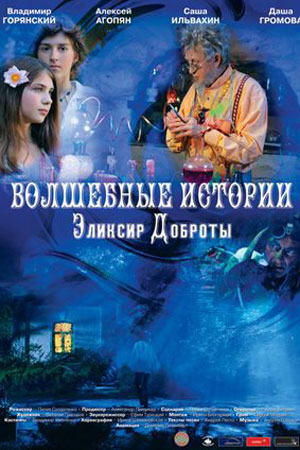 Волшебные Истории: Эликсир Доброты (2013)