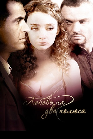 Любовь на два полюса (2011)