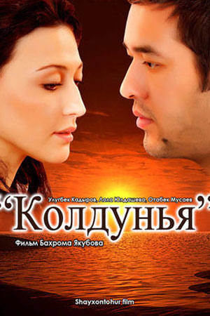 Колдунья (2011)