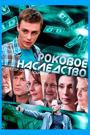 Роковое наследство (2013)