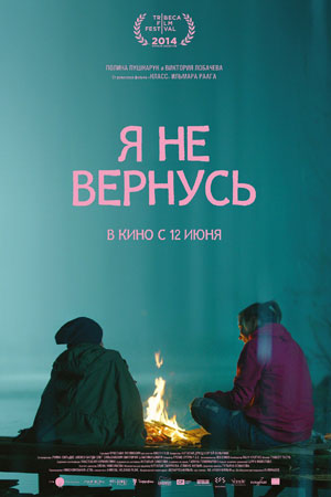 Я не вернусь (2014)