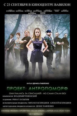 Проект: Антропоморф (2011)