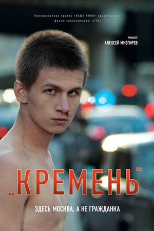 Кремень (2007)