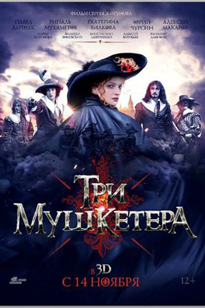 Три мушкетёра (2013)