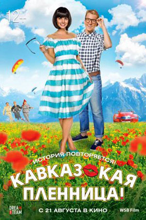 Кавказская пленница&#33; (2014)