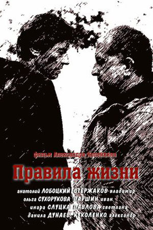 Правила жизни (2012)