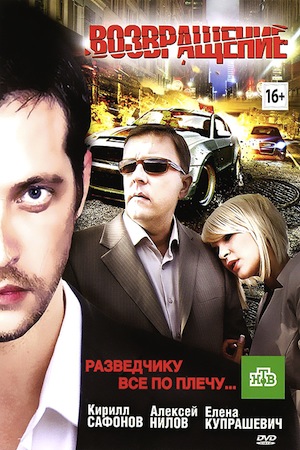 Возвращение (2012)