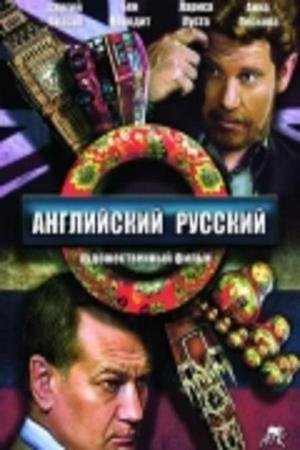 Английский русский (2013)