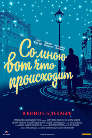 Со мною вот что происходит (2012)