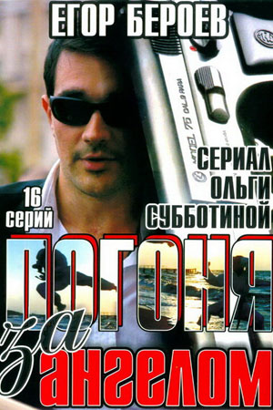 Погоня за ангелом (2007)