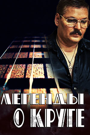 Легенды о Круге (2011)