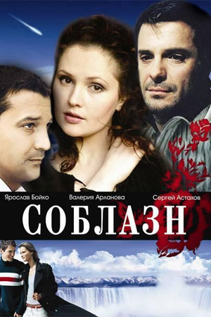 Соблазн (2006)