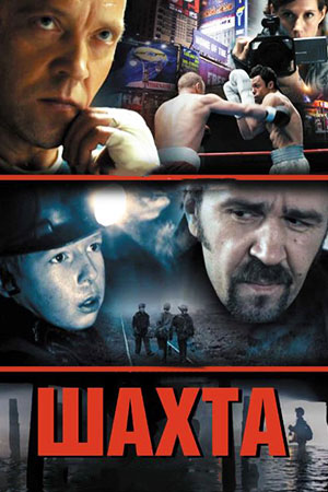 Шахта (2012)