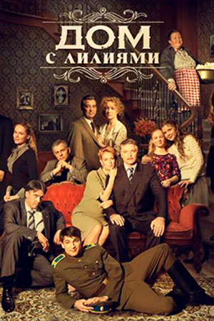 Дом с лилиями (2014)