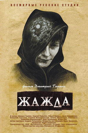 Жажда (2013)