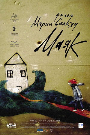 Маяк (2006)