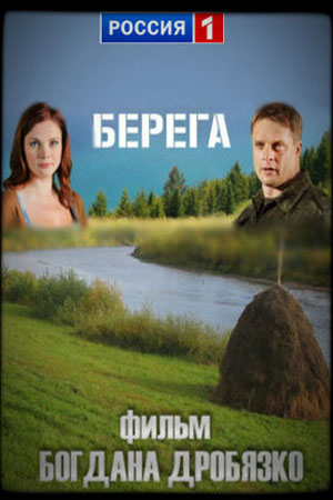 Берега (2012)