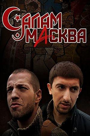 Салам Масква (2012)