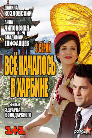 Всё началось в Харбине (2012)