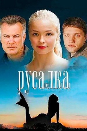 Русалка (2012)