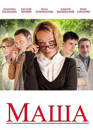 Маша (2012)