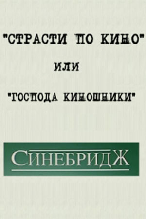 &quot;Страсти по кино&quot; или &quot;Господа киношники&quot; (2005)