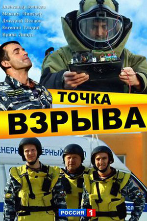 Точка взрыва (2013)