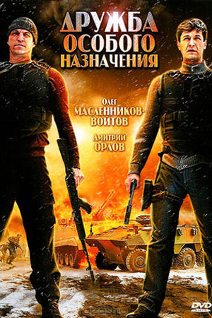 Дружба особого назначения (2012)