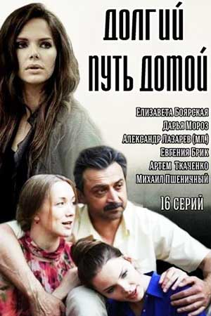 Долгий путь домой (2014)