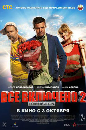 Все включено-2 (2013)