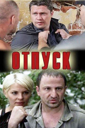 Отпуск (2012)