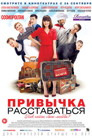 Привычка расставаться (2013)