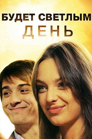 Будет светлым день (2012)