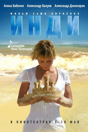 Инди (2007)