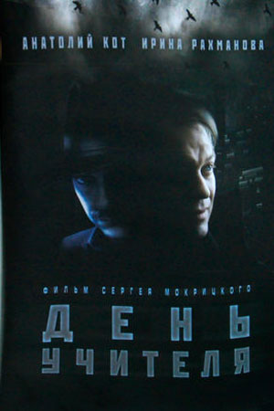 День учителя (2012)