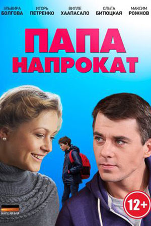 Папа напрокат (2013)