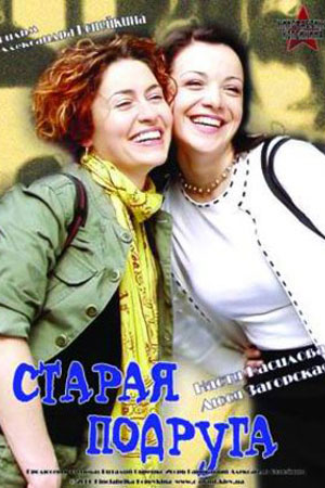 Старая подруга (2006)