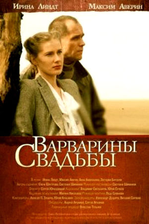 Варварины свадьбы (2007)