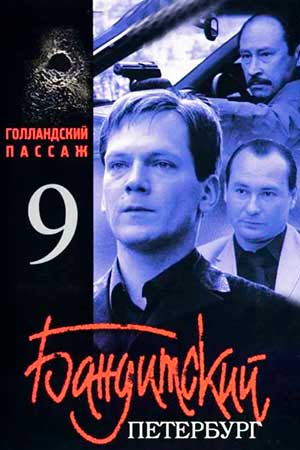 Бандитский Петербург - 9 (Голландский Пассаж) (2006)