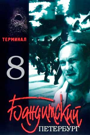 Бандитский Петербург - 8 (Терминал) (2006)