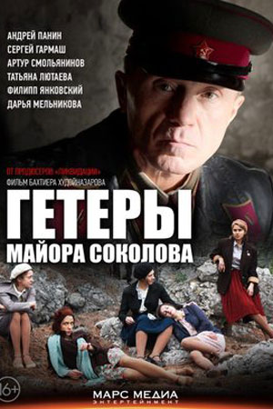 Гетеры майора Соколова (2014)